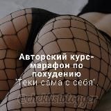 Авторский курс-марафон по похудению &quot;Теки сама с себя&quot; & &quot;Жопокач&quot; | callme_mika | @cheklistblogger