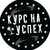  Курс на успех | Биржа знаний| Платные продукты