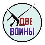 Две войны