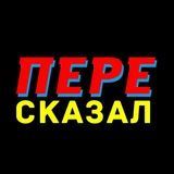 Пересказал