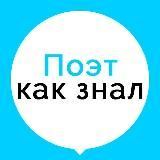 Поэт как знал
