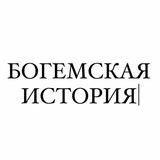 Богемская История