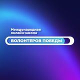 Международная онлайн-школа Волонтёров Победы | Volunteers of the victory