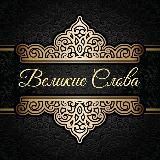 Великие слова