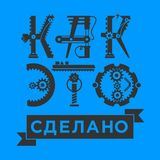 Как это сделано