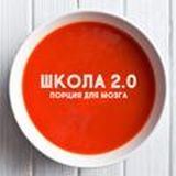 Школа 2.0 