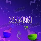 Химия