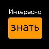 Интересно знать