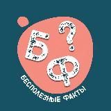 Бесполезные факты
