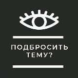 Подбросить тему