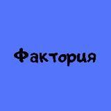 Фактория