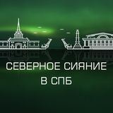 GoAurora: Северное сияние в Санкт-Петербурге