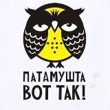 Патамушка