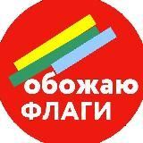  Обожаю флаги ⬜️⬜️