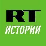 RT. Истории