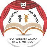 ГУО &laquo;Средняя школа №27 г. Минска&raquo;