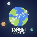 Таємниці планети
