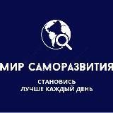 Мир саморазвития 