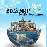 Весь мир 