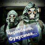 Чернобыль ✴ Фукусима  Радиация ☢