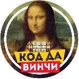 Код Да Винчи