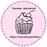 Slivki Слив платных курсов [Резерв]