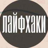 Лайфхаки