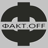 ФАКТ.OFF