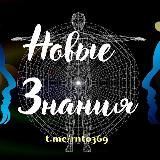 Новые Знания