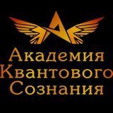 Академия Квантового Сознания