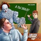 А ты знал ❌