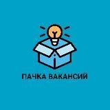ПАЧКА ВАКАНСИЙ| Биржа с вакансиями для SMM, Таргетологов, Дизайнеров, Маркетологов и т.д