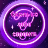 Сколько это стоит 