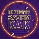 Почему Зачем Как