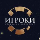 ИГРОКИ ставка на интеллект