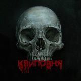 КРИПОВНЯ 