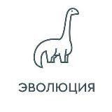 Эволюция