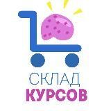 Склад курсов