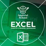 Excel - Легко!