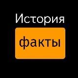 История и факты