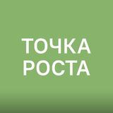 ТОЧКА РОСТА