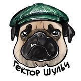 Гектор Шульц