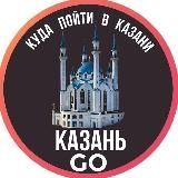 Казань GO! | Куда пойти
