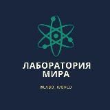 Лаборатория мира