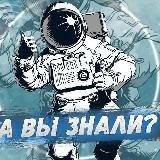 А вы знали...