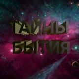 Тайны Бытия | Secrets of Being