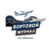 Бортовой журнал