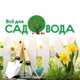 Все для садовода
