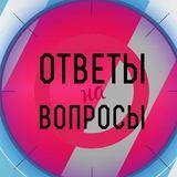 А знаете ли Вы | Ответы