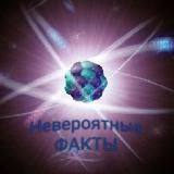 Невероятные факты 
